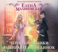 Чернокнижники выбирают блондинок, audiobook Елены Малиновской. ISDN34642536