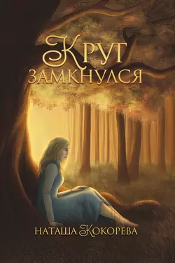 Круг замкнулся, audiobook Наташи Кокоревой. ISDN34708686