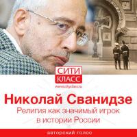 Религия как значимый игрок в истории России, аудиокнига Николая Сванидзе. ISDN34708880
