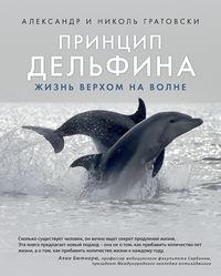 Принцип дельфина: жизнь верхом на волне, аудиокнига Александра Гратовски. ISDN34709495