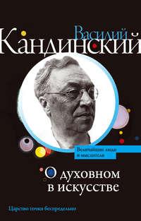 О духовном в искусстве (сборник), audiobook Василия Кандинского. ISDN34709558