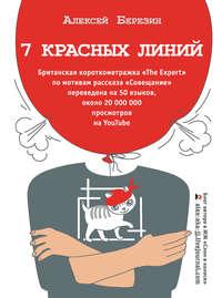 7 красных линий (сборник), audiobook Алексея Березина. ISDN34709598