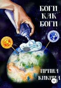 Боги как боги - Ирина Кикина