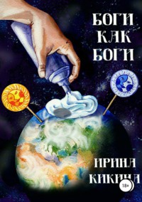 Боги как боги, audiobook Ирины Евгеньевны Кикиной. ISDN34709705