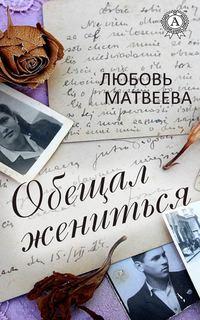 Обещал жениться - Любовь Матвеева