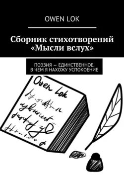 Сборник стихотворений «Мысли вслух» - Owen Lok