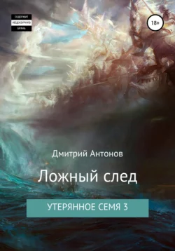 Утерянное семя 3. Ложный след - Дмитрий Антонов