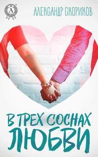 В трёх соснах любви, audiobook Александра Скорикова. ISDN34711272