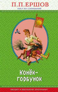 Конёк-горбунок, książka audio Петра Ершова. ISDN34711568