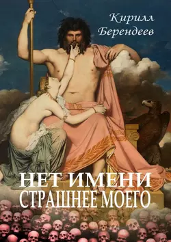 Нет имени страшнее моего, аудиокнига Кирилла Берендеева. ISDN34712176