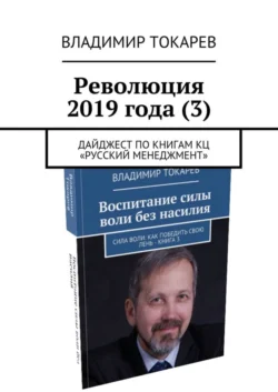 Революция 2019 года (3). Дайджест по книгам КЦ «Русский менеджмент» - Владимир Токарев