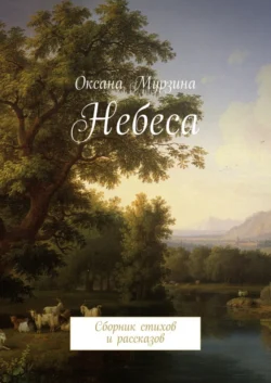 Небеса. Сборник стихов и рассказов - Оксана Мурзина