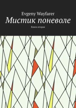 Мистик поневоле. Книга вторая - Evgeny Wayfarer