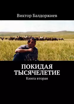 Покидая тысячелетие. Книга вторая - Виктор Балдоржиев