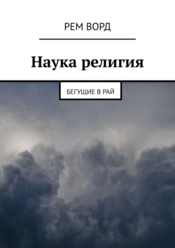 Наука религия. Бегущие в Рай -  Рем Ворд