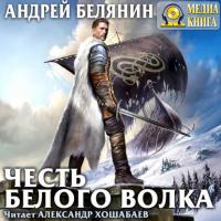Честь Белого Волка, książka audio Андрея Белянина. ISDN34713983