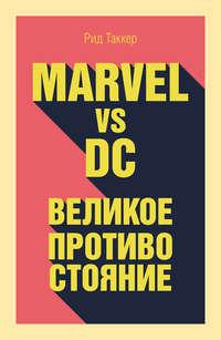 Marvel vs DC. Великое противостояние двух вселенных, książka audio . ISDN34715174