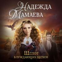 Шепот блуждающих песков, książka audio Надежды Мамаевой. ISDN34715574