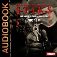 S-T-I-K-S. Люгер, audiobook Дениса Владимирова. ISDN34715760
