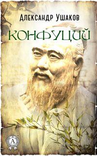 Конфуций, książka audio Александра Ушакова. ISDN34715889