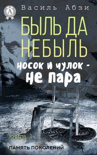 Быль да небыль. Носок и чулок – не пара, аудиокнига Василя Абзи. ISDN34716008