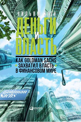 Деньги и власть. Как Goldman Sachs захватил власть в финансовом мире, książka audio Уильяма Коэна. ISDN34716087