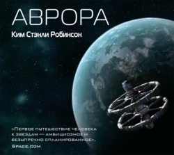 Аврора - Ким Робинсон