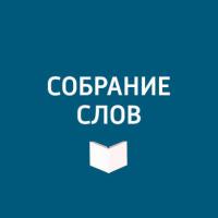 145 лет со дня рождения Фёдора Шаляпина - Творческий коллектив программы «Собрание слов»