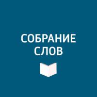 Большое интервью Владимира Бажина - Творческий коллектив программы «Собрание слов»