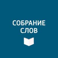 Большое интервью Сати Спиваковой - Творческий коллектив программы «Собрание слов»