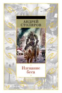 Изгнание беса (сборник), Hörbuch Андрея Столярова. ISDN34741774