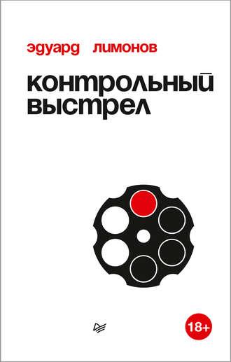 Контрольный выстрел, аудиокнига Эдуарда Лимонова. ISDN34741888