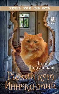 Рыжий кот Иннокентий, książka audio Лилии Подгайской. ISDN34742170