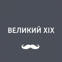 Александр III, аудиокнига Игоря Ружейникова. ISDN34742382