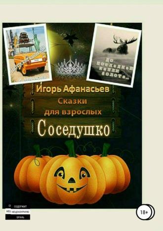 Сказки для взрослых, audiobook Игоря Владимировича Афанасьева. ISDN34742758