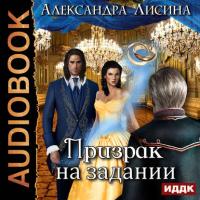 Призрак на задании, audiobook Александры Лисиной. ISDN34743038