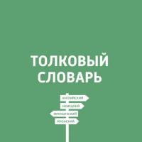 Толковый словарь. Как выучить иностранный язык с нуля? - Дмитрий Петров