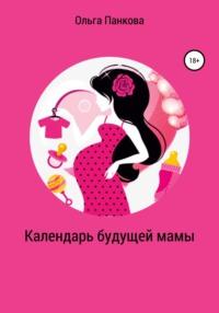 Календарь будущей мамы. В ожидании большого маленького чуда, audiobook Ольги Юрьевны Панковой. ISDN34749718
