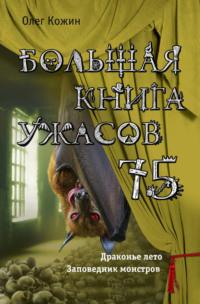 Большая книга ужасов 75, аудиокнига Олега Кожина. ISDN34750496