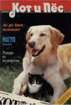 Кот и Пёс №01/1994 - Сборник