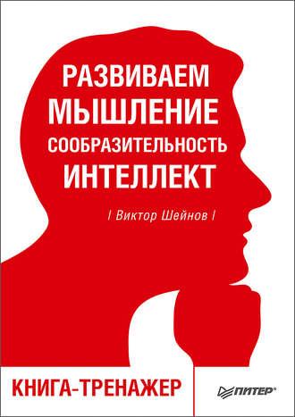 Развиваем мышление, сообразительность, интеллект. Книга-тренажер, audiobook Виктора Шейнова. ISDN34753311