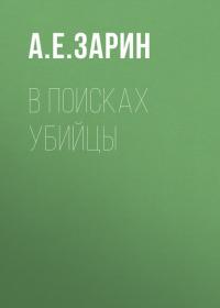 В поисках убийцы, książka audio А. Е. Зарина. ISDN34756520
