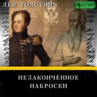 Незаконченное. Наброски, audiobook Льва Толстого. ISDN34756551