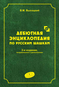 Дебютная энциклопедия по русским шашкам. Том 1, аудиокнига Виктора Михайловича Высоцкого. ISDN34756640