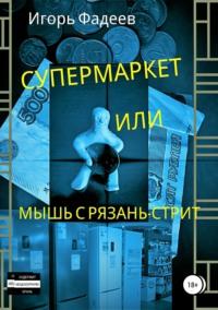 Супермаркет, или Мышь с Рязань-стрит - Игорь Фадеев