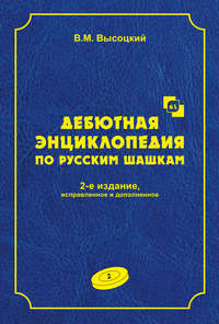 Дебютная энциклопедия по русским шашкам. Том 2 - Виктор Высоцкий