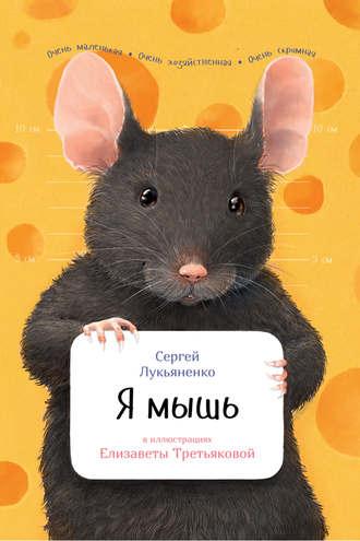 Я мышь, аудиокнига Сергея Лукьяненко. ISDN34756657