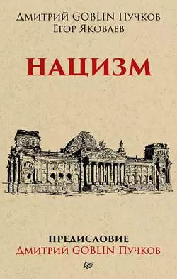 Нацизм, аудиокнига Дмитрия Пучкова. ISDN34788434