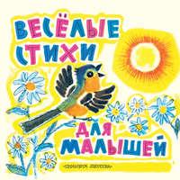 Веселые стихи для малышей, książka audio Эммы Мошковской. ISDN349752