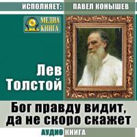 Бог правду видит, да не скоро скажет, аудиокнига Льва Толстого. ISDN34997110